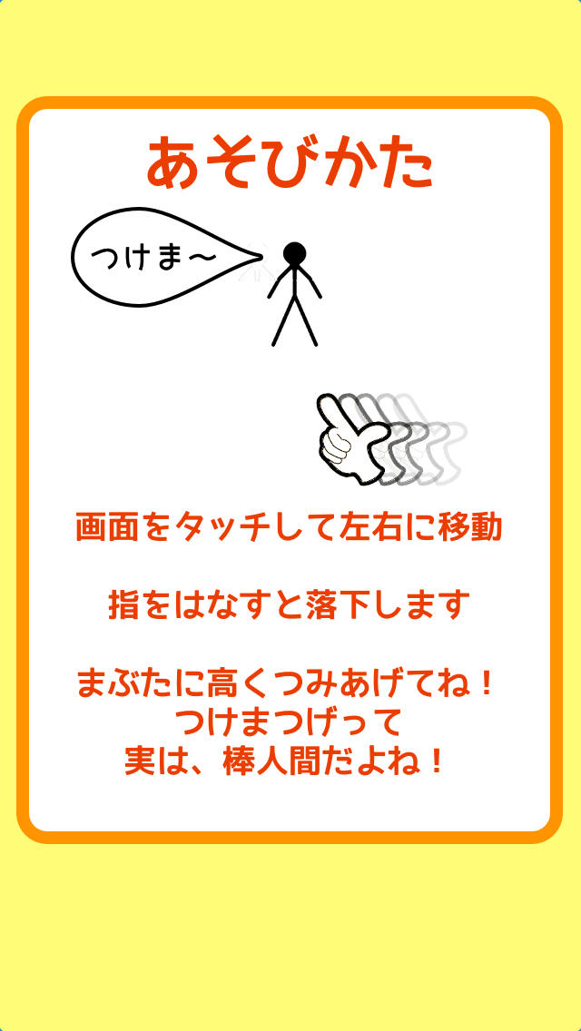 つけまつげは棒人間のスクリーンショット_2