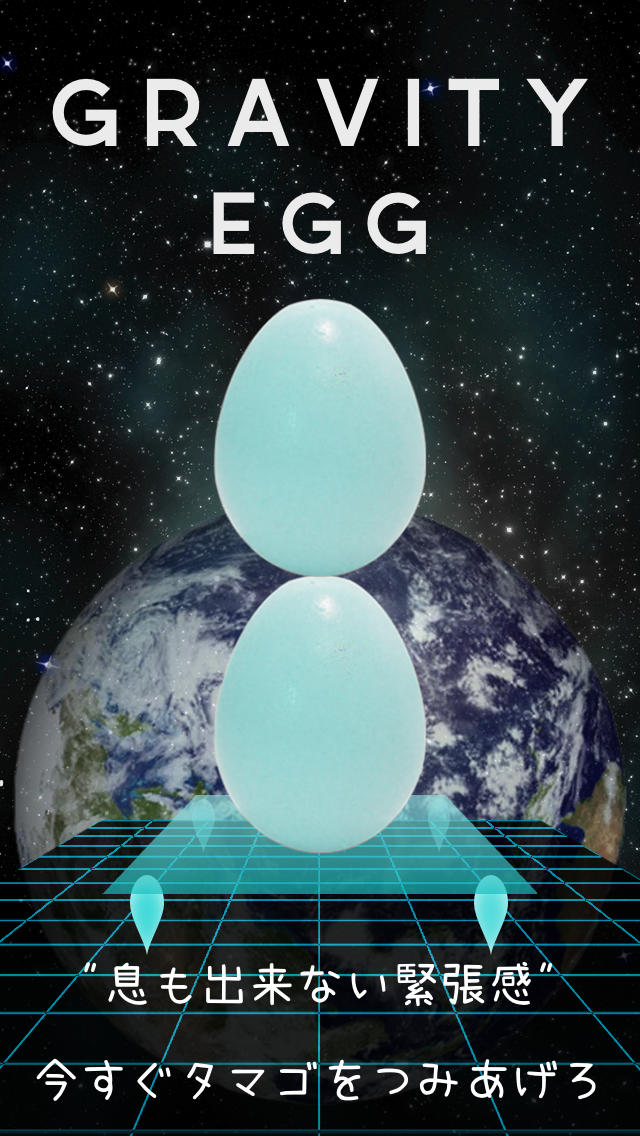 グラグラたまご　〜つみあげて宇宙から脱出 GRAVITY EGG〜のスクリーンショット_1