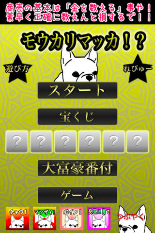 モウカリマッカ！？のスクリーンショット_1