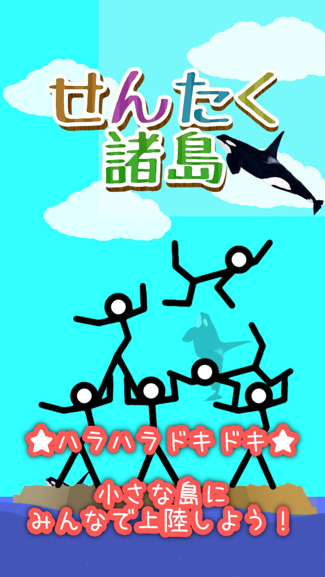 せんたく諸島　ーつみあげて上陸大作戦ーのスクリーンショット_1