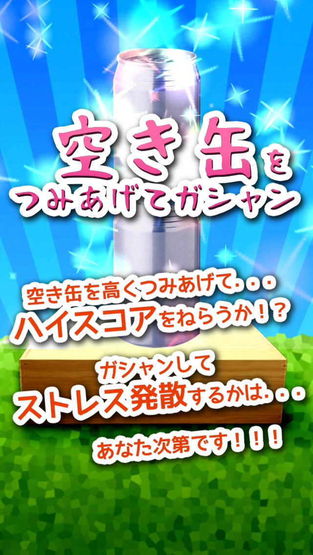 空き缶をつみあげてガシャンのスクリーンショット_1