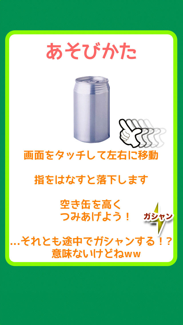 空き缶をつみあげてガシャンのスクリーンショット_3