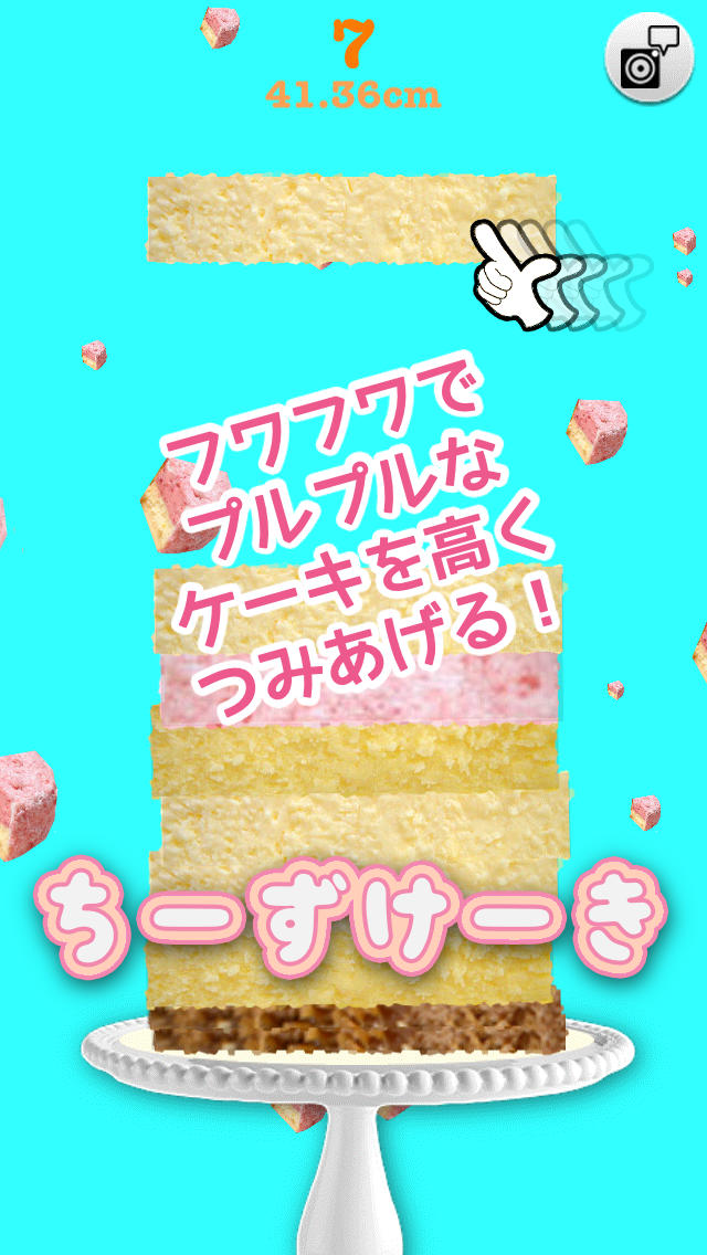チーズケーキ　ーつみあげゲームーのスクリーンショット_1