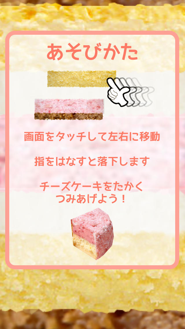 チーズケーキ　ーつみあげゲームーのスクリーンショット_2