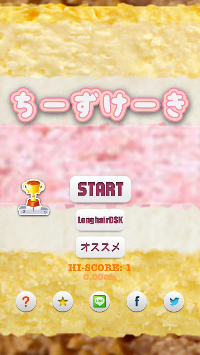 チーズケーキ　ーつみあげゲームーのスクリーンショット_5