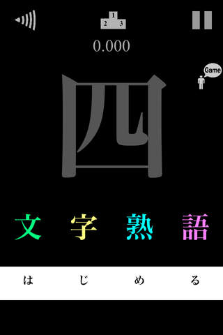 四文字熟語をピッタリ押しまくれ！のスクリーンショット_1