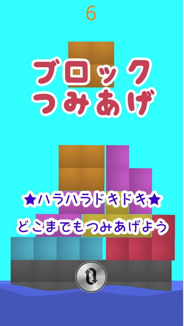 ブロックつみあげのスクリーンショット_1