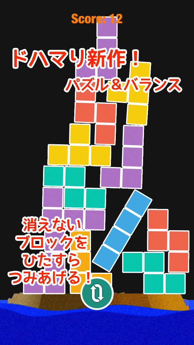 テトつみ - もしもブロックが消えなかったら！？のスクリーンショット_1