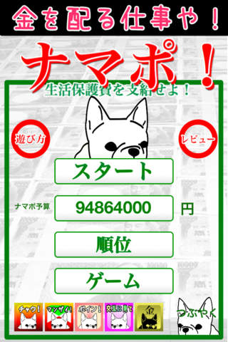 ナマポー！　〜生活保護費を支給せよ〜のスクリーンショット_3