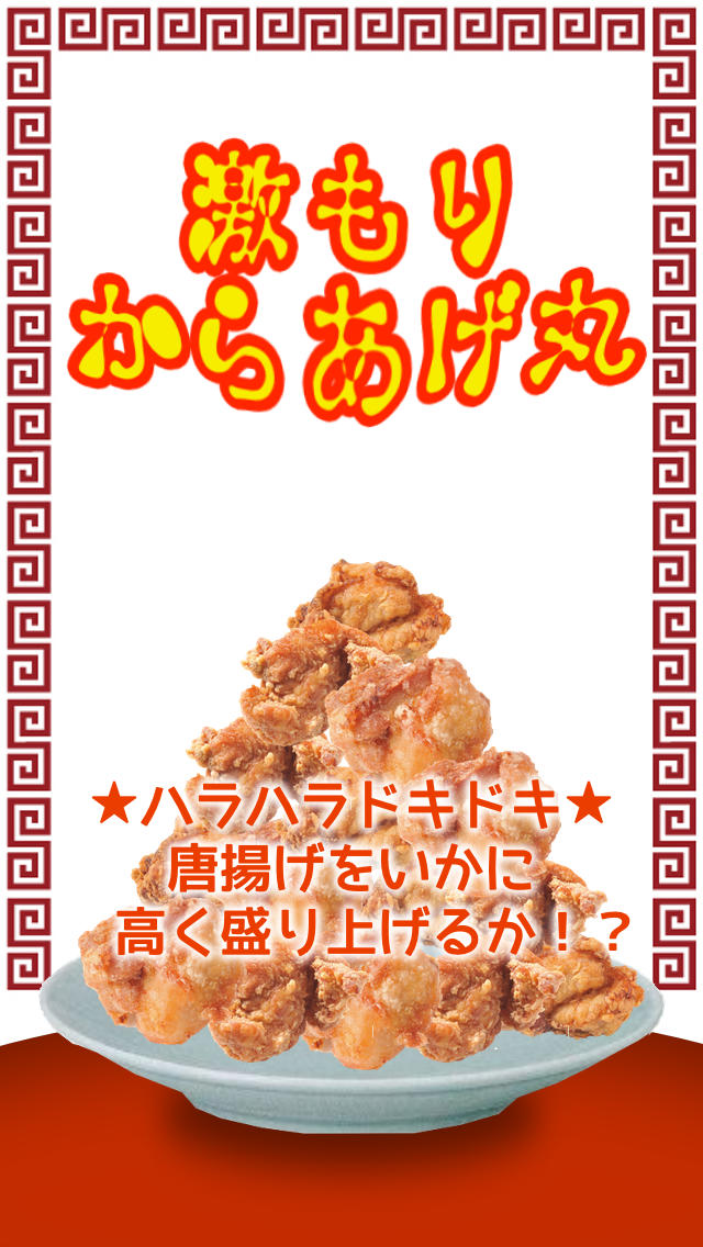 激モリからあげ丸のスクリーンショット_1