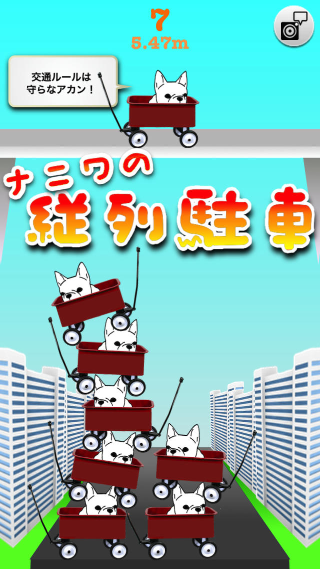 縦列駐車 〜 ワンコをプルプルつみあげたリ〜ナ！のスクリーンショット_1