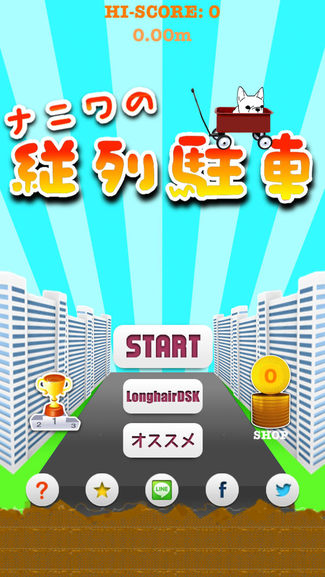 縦列駐車 〜 ワンコをプルプルつみあげたリ〜ナ！のスクリーンショット_5