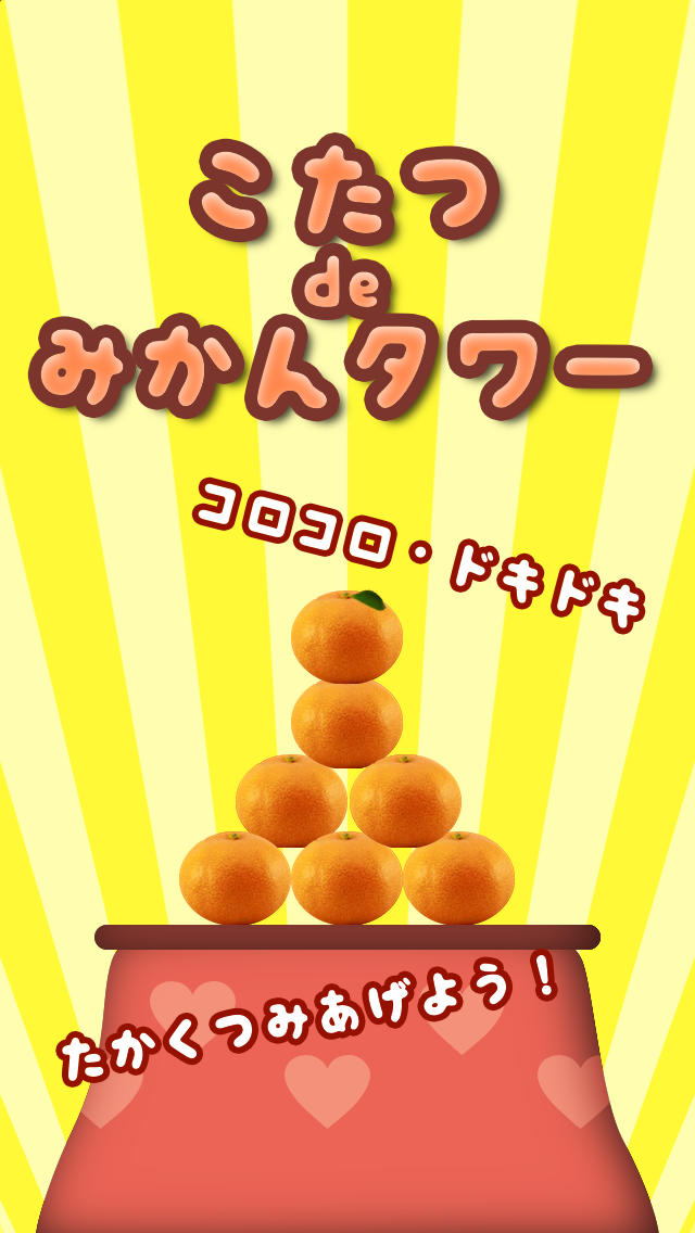 こたつdeみかんタワー　- みかんをつみあげる！-のスクリーンショット_1