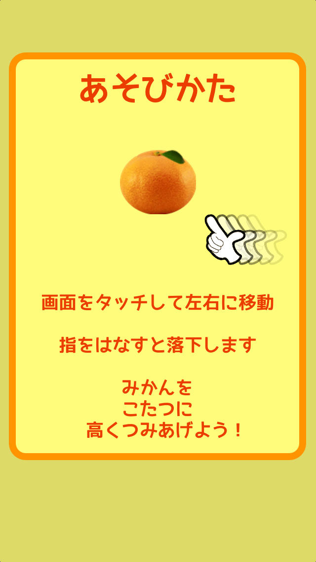 こたつdeみかんタワー　- みかんをつみあげる！-のスクリーンショット_2