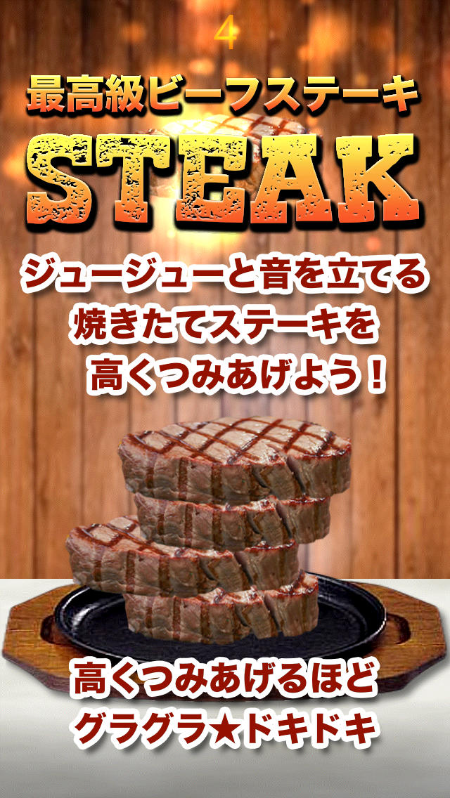 ステーキ　〜最高級ステーキをグラグラ山盛り〜のスクリーンショット_1