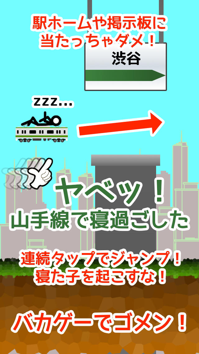 ヤベッ！山手線で寝過ごしたzzzのスクリーンショット_1