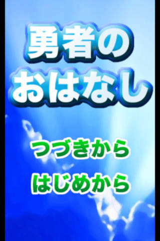 勇者のおはなしのスクリーンショット_1