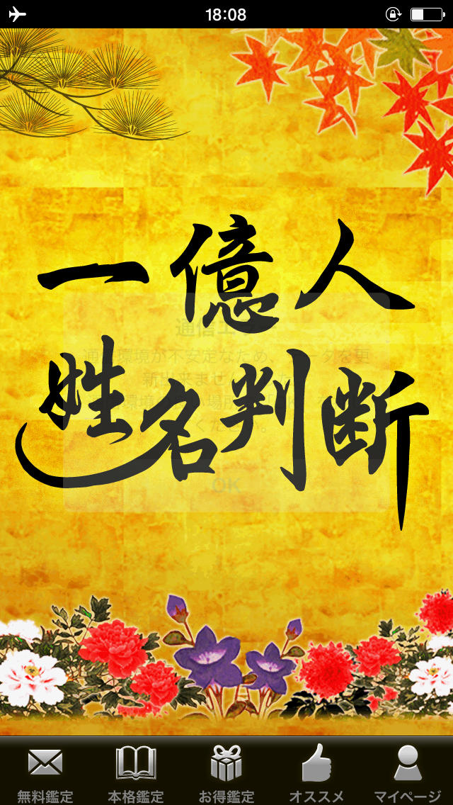 一億人の姓名判断～【元祖】的中占い！のスクリーンショット_1