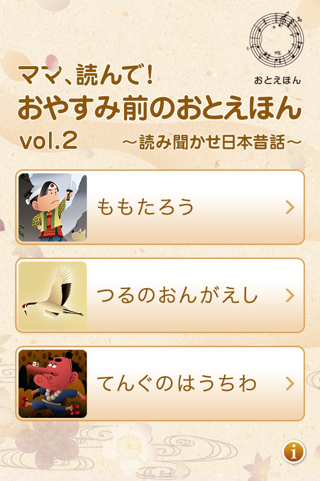 ママ、読んで！おやすみ前のおとえほん vol.2 〜読み聞かせ日本昔話〜 for iPhoneのスクリーンショット_1