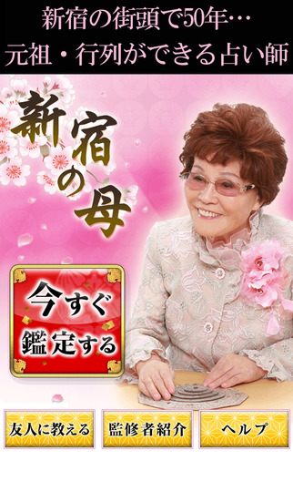 新宿の母占いのスクリーンショット_1