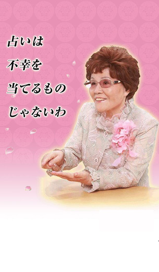 新宿の母占いのスクリーンショット_4