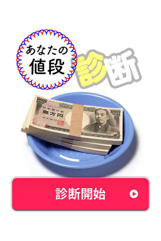 あなたの値段診断のスクリーンショット_1