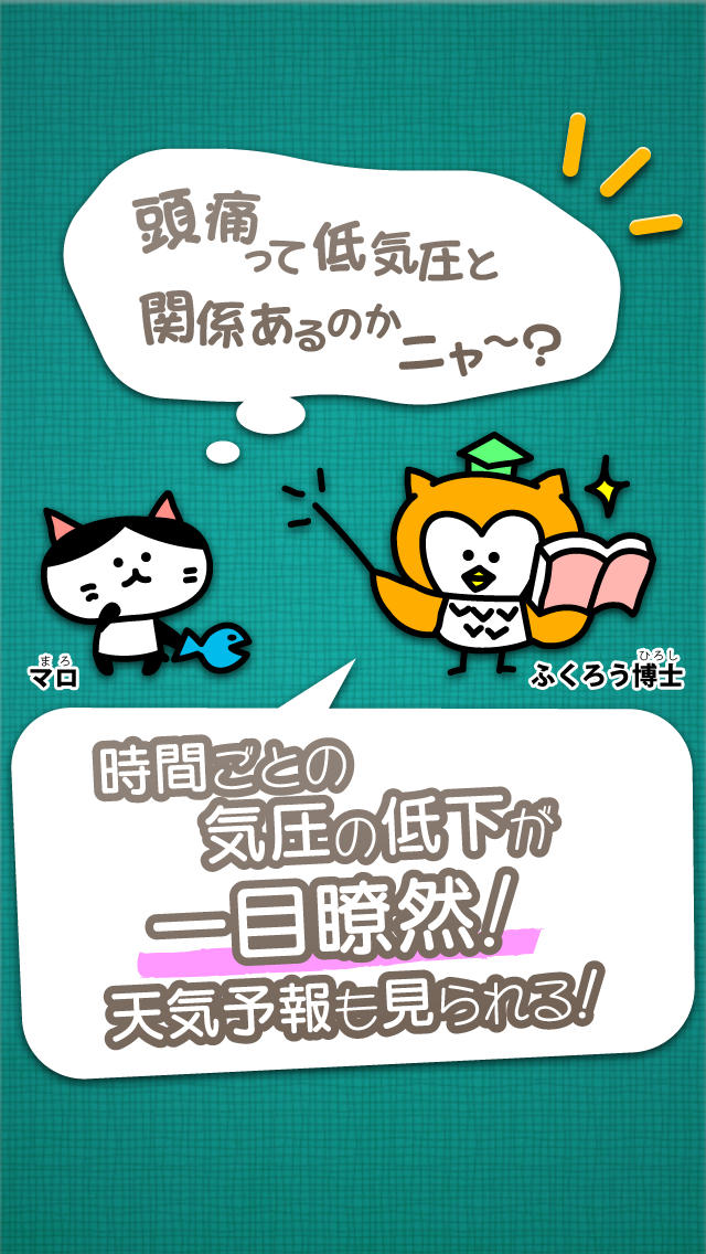 頭痛～る　気圧予報＆簡単!! 頭痛ダイアリーで分かっちゃう？あなたの片頭痛～だるさ・喘息・めまいなど天気に左右される症状にものスクリーンショット_1