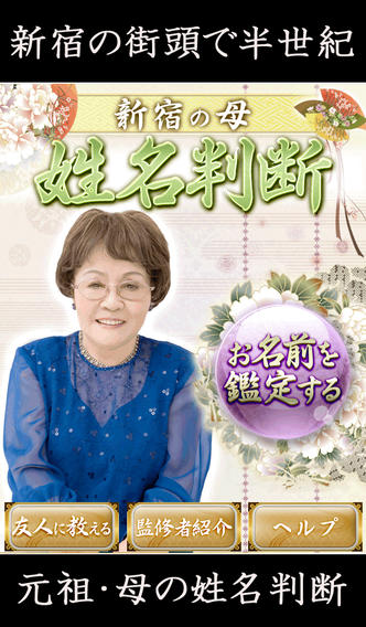 新宿の母　姓名判断占いのスクリーンショット_1