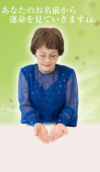 新宿の母　姓名判断占いのスクリーンショット_2