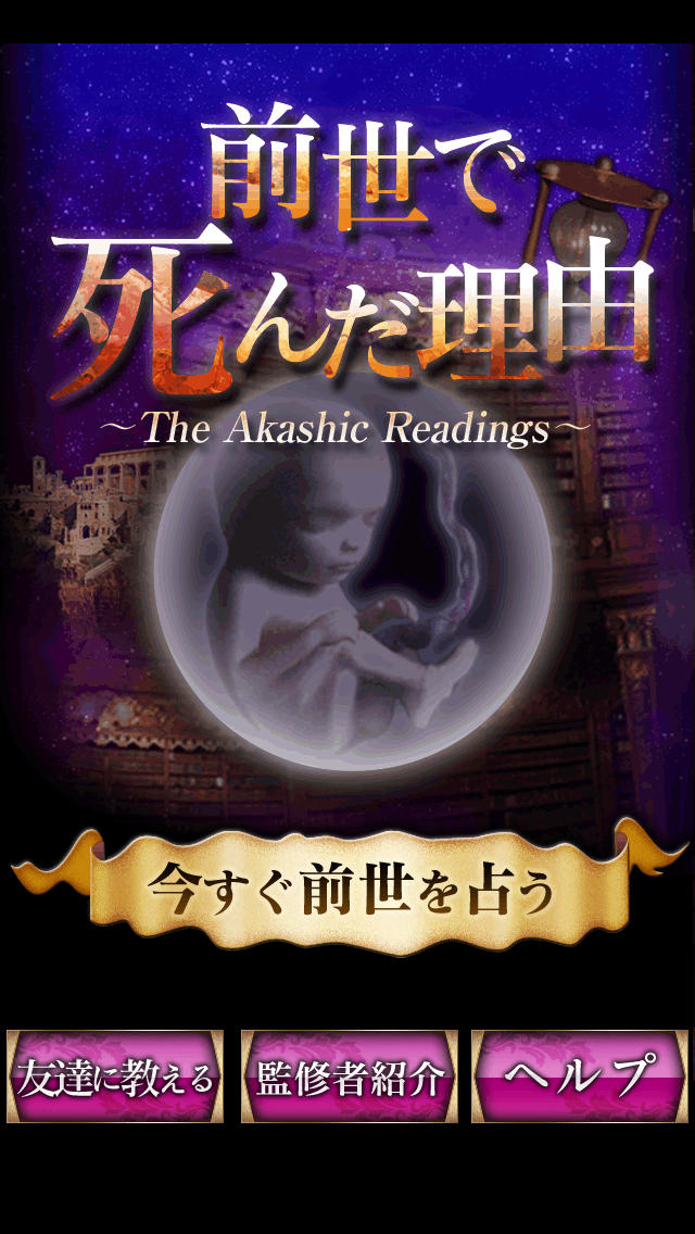 前世で死んだ理由　～アカシック・リーディング占い～のスクリーンショット_1