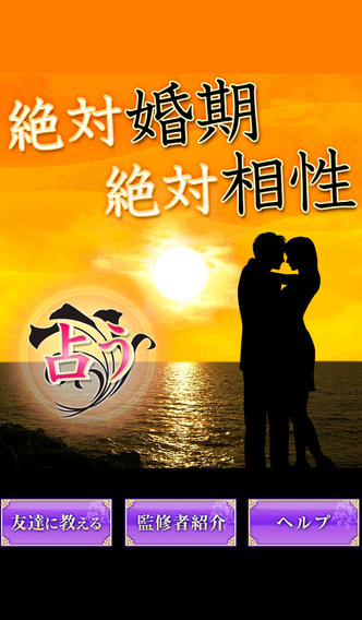 絶対的結婚占い　婚期・恋愛・相性を占う　究極の結婚・恋愛占いのスクリーンショット_1