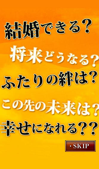 絶対的結婚占い　婚期・恋愛・相性を占う　究極の結婚・恋愛占いのスクリーンショット_2