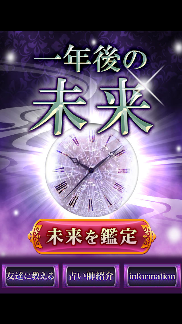 一年後の未来占いのスクリーンショット_1