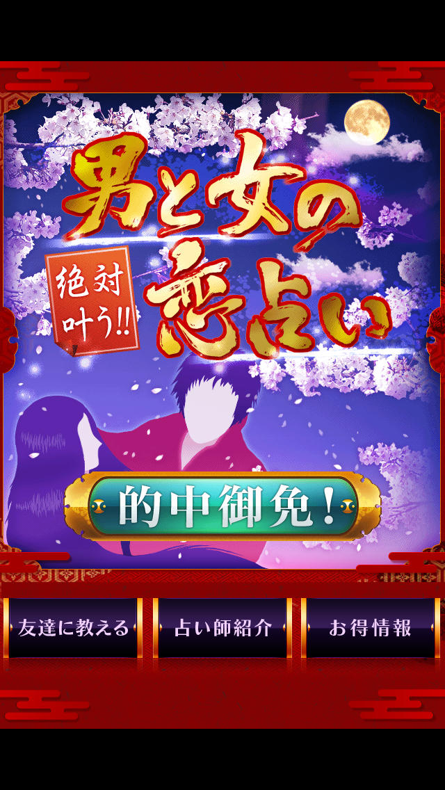 男と女の恋占いのスクリーンショット_1