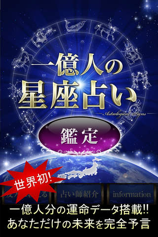 一億人の星座占いのスクリーンショット_1