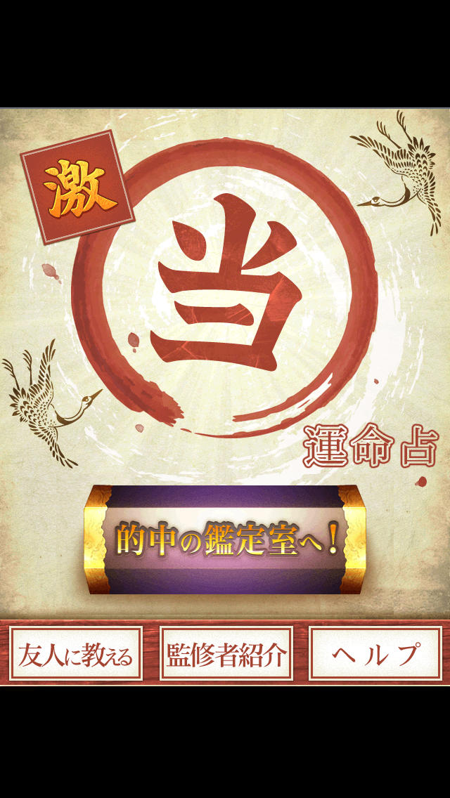 占い　【的中注意】運命占いのスクリーンショット_1