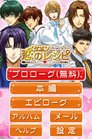恋ゲーム『イケメン恋のレシピ』～料理教室でイケメン先生と恋人になる恋愛ゲーム【乙女ゲーム】のスクリーンショット_1