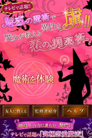 魅惑の魔術で異性を虜!!　魔女が教える恋の媚薬術のスクリーンショット_1
