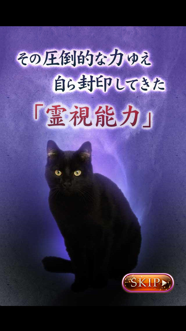 全てを見抜く霊視鑑定のスクリーンショット_2