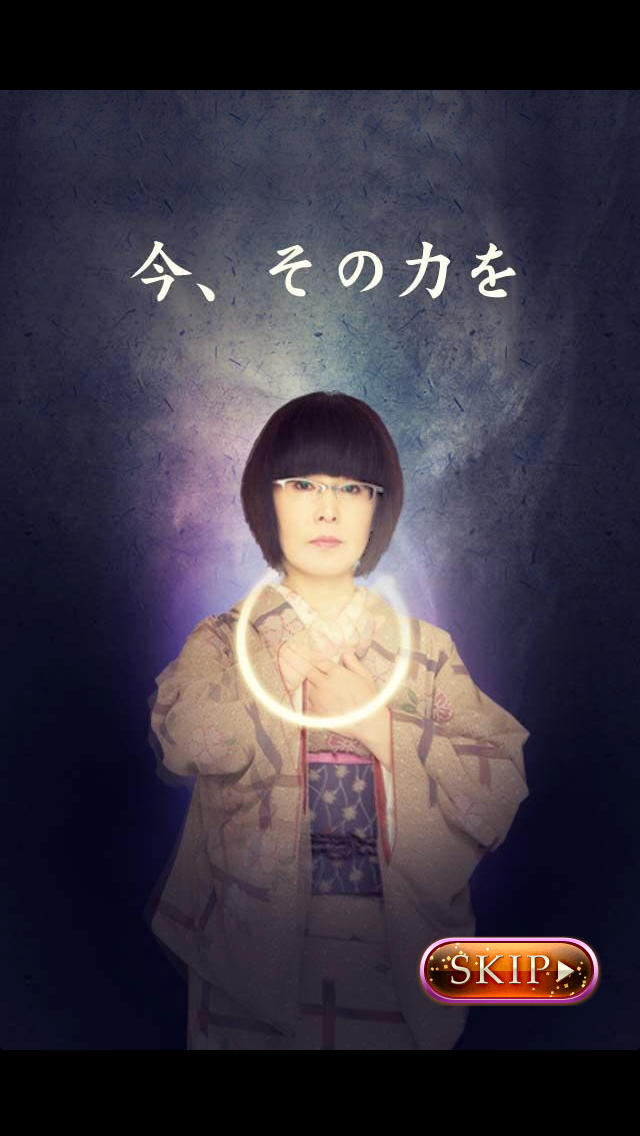 全てを見抜く霊視鑑定のスクリーンショット_3