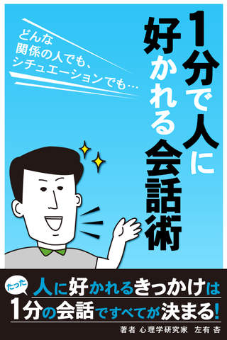 劇的!!“1分”で人に好かれる会話術のスクリーンショット_1
