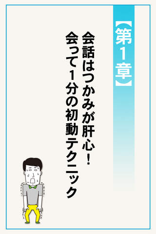 劇的!!“1分”で人に好かれる会話術のスクリーンショット_3