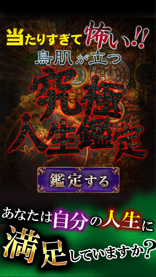 鳥肌がたつ究極人生鑑定　恋愛・仕事・結婚…のスクリーンショット_1