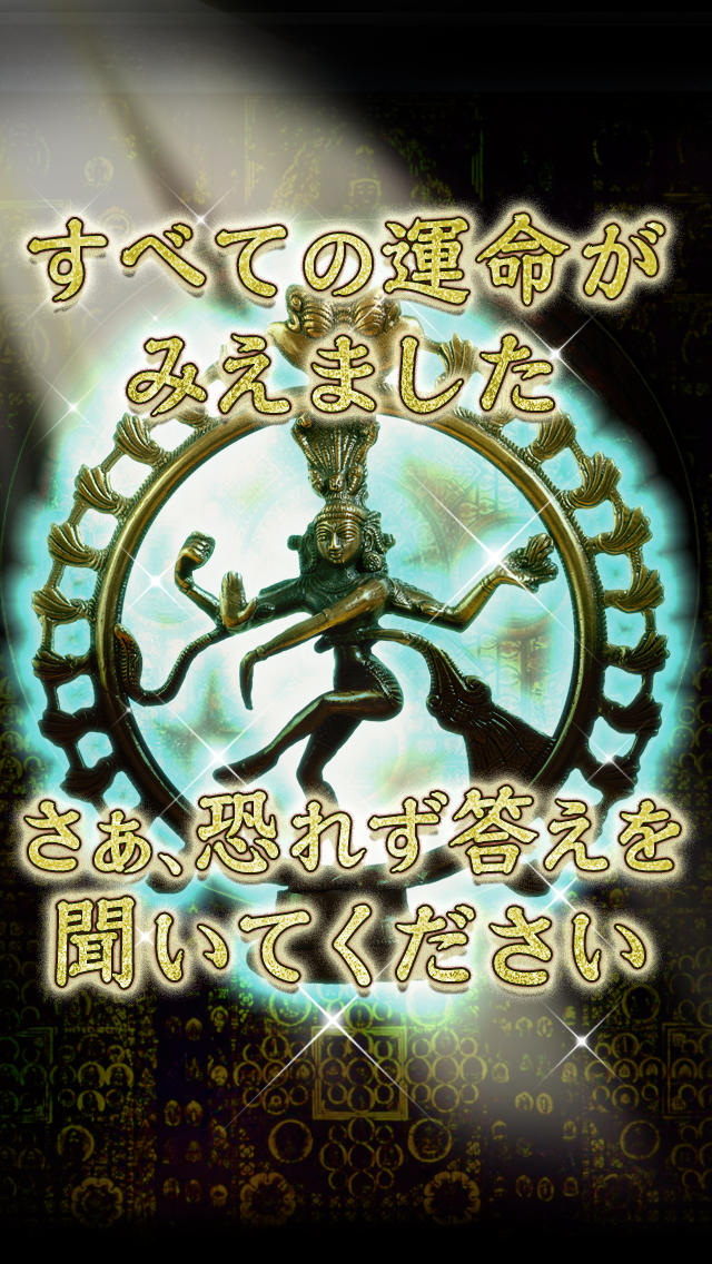 鳥肌がたつ究極人生鑑定　恋愛・仕事・結婚…のスクリーンショット_5