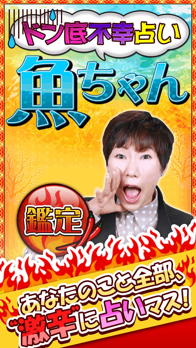 魚ちゃん　ドン底不幸占い～恋愛・結婚・お金、ゼンブ占いマス！～のスクリーンショット_1