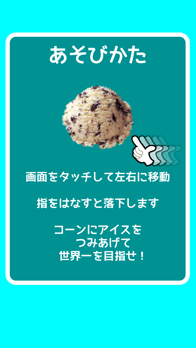 アイスクリームつみつみのスクリーンショット_5