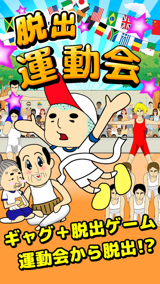 脱出ゲーム運動会のスクリーンショット_1