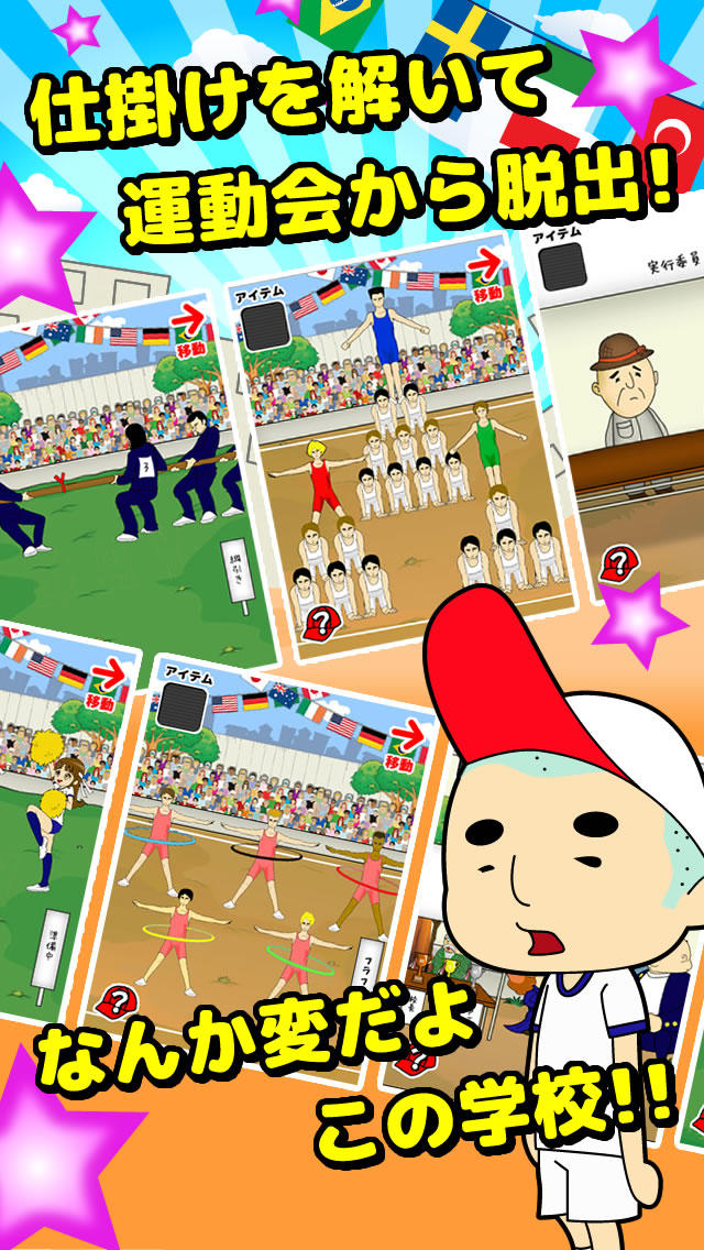 脱出ゲーム運動会のスクリーンショット_2