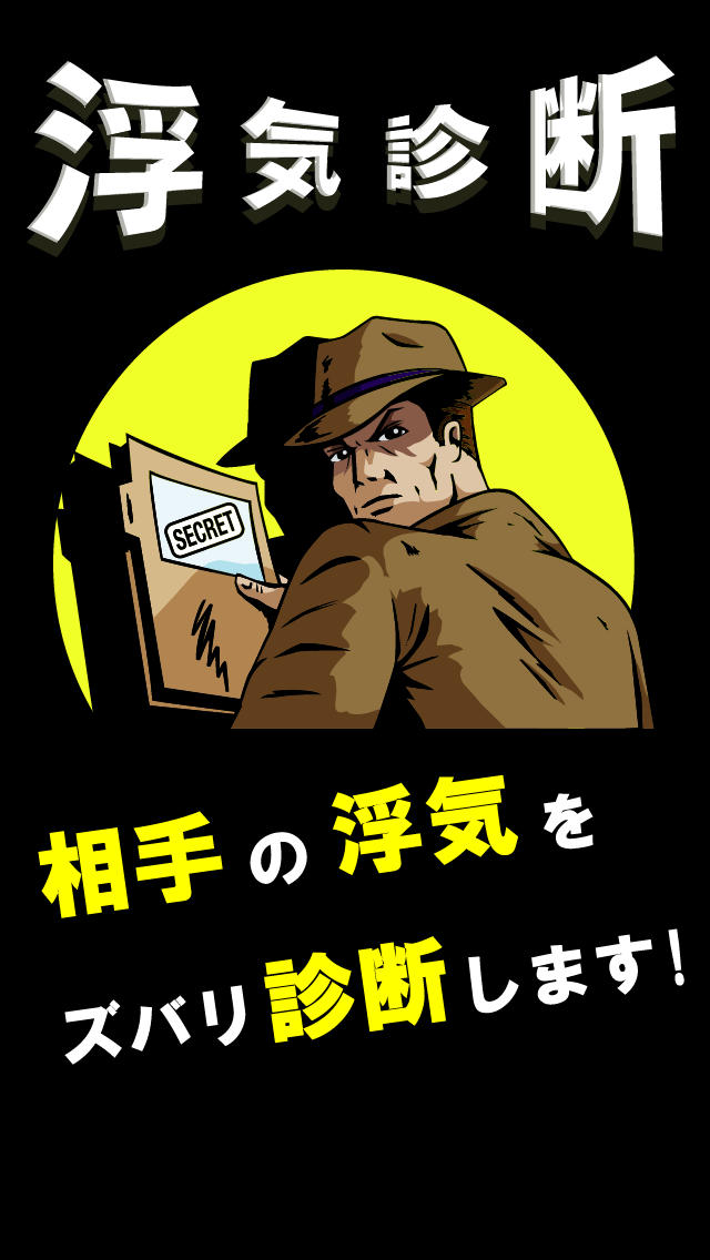 THE浮気診断～探偵事務所監修の浮気調査～のスクリーンショット_1