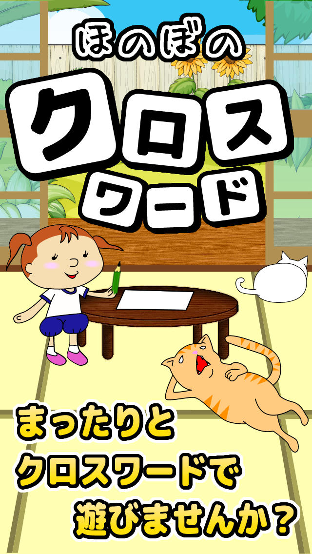 ほのぼのクロスワードのスクリーンショット_1